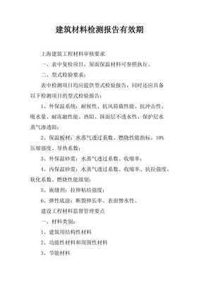 建筑材料檢測報告有效期